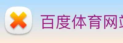 百度体育网站 Logo
